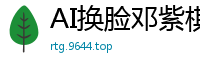 AI换脸邓紫棋双胞胎教师淫乱教室 姐妹花轮番侍奉高潮不断国产盗摄